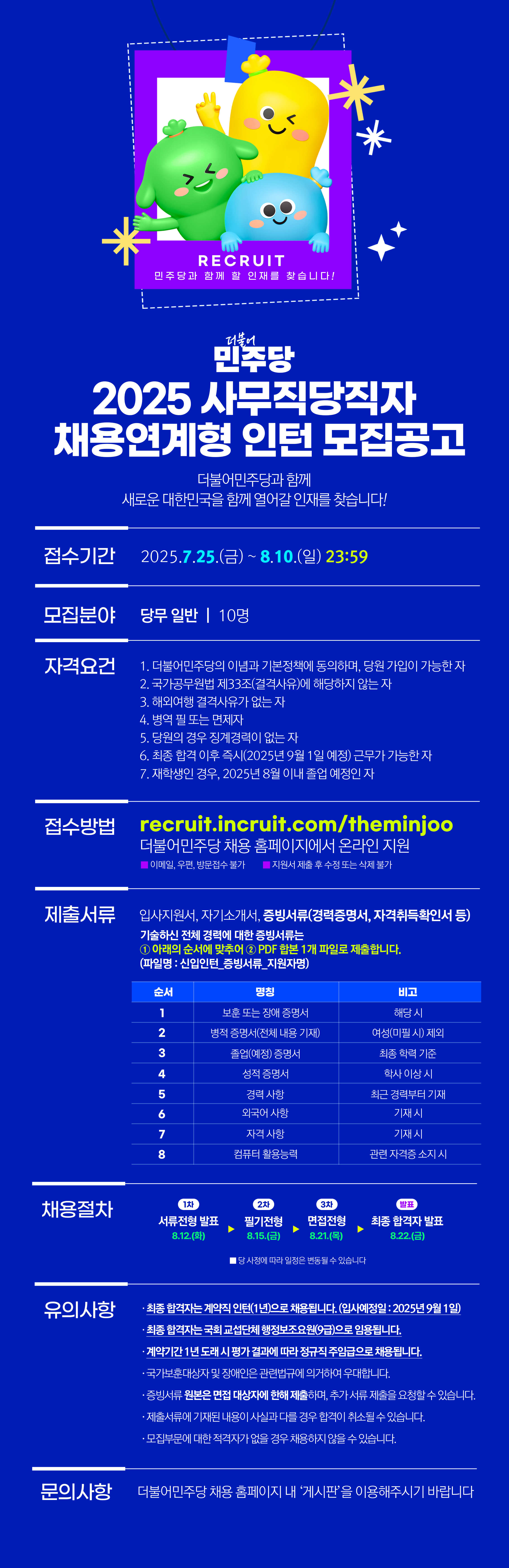 2025년 더불어민주당 사무직당직자 채용연계형 인턴 모집공고 웹포스터