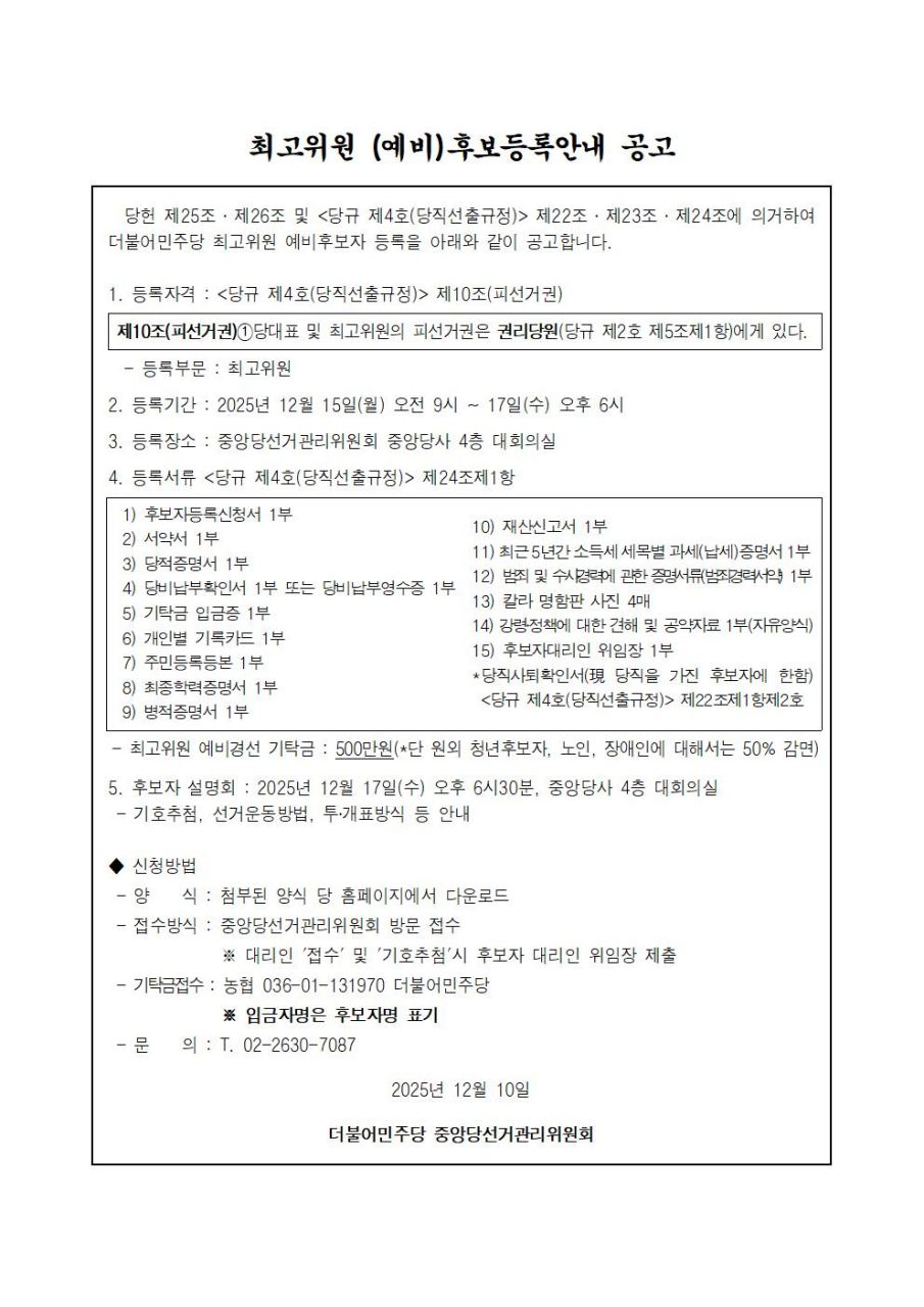 최고위원 후보등록안내 공고문 원본