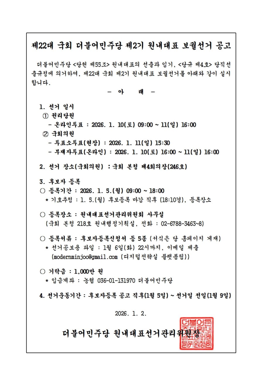 제22대 국회 더불어민주당 제2기 원내대표 보궐선거 공고문 원본