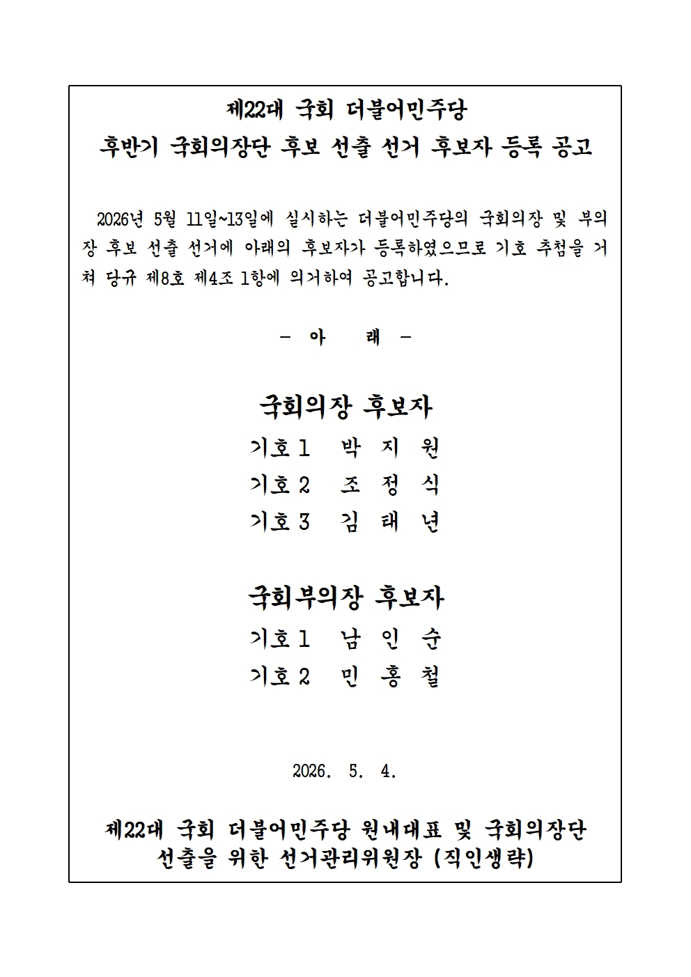 국회의장 후보 기호1 박지원, 기호2 조정식, 기호3 김태년 국회부의장 후보 기호1 남인순, 기호2 민홍철><br style=