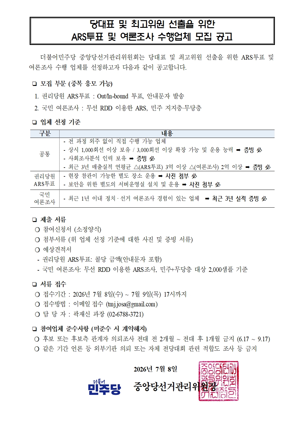 당대표 및 최고위원 선출을 위한 ARS투표 및 여론조사 수행업체 모집 공고 원본