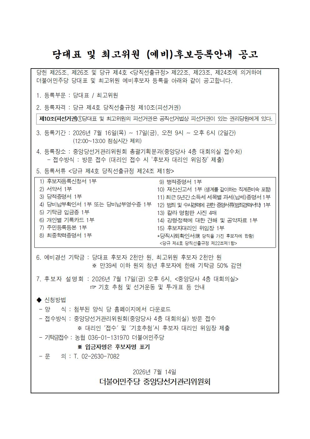 당대표 및 최고위원 예비후보등록안내 공고 원본 이미지