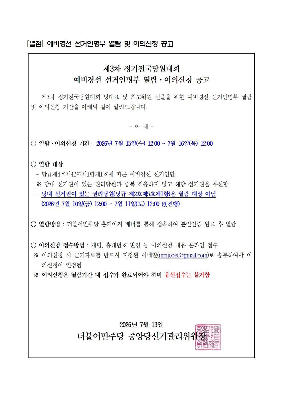 예비경선 선거인명부 열람 및 이의신청 공고 원본 이미지