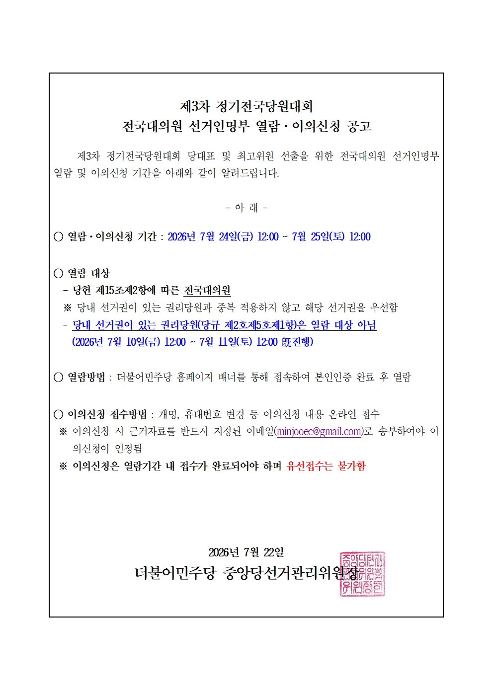 전국대의원 선거인명부 열람 및 이의신청 공고 원본 이미지