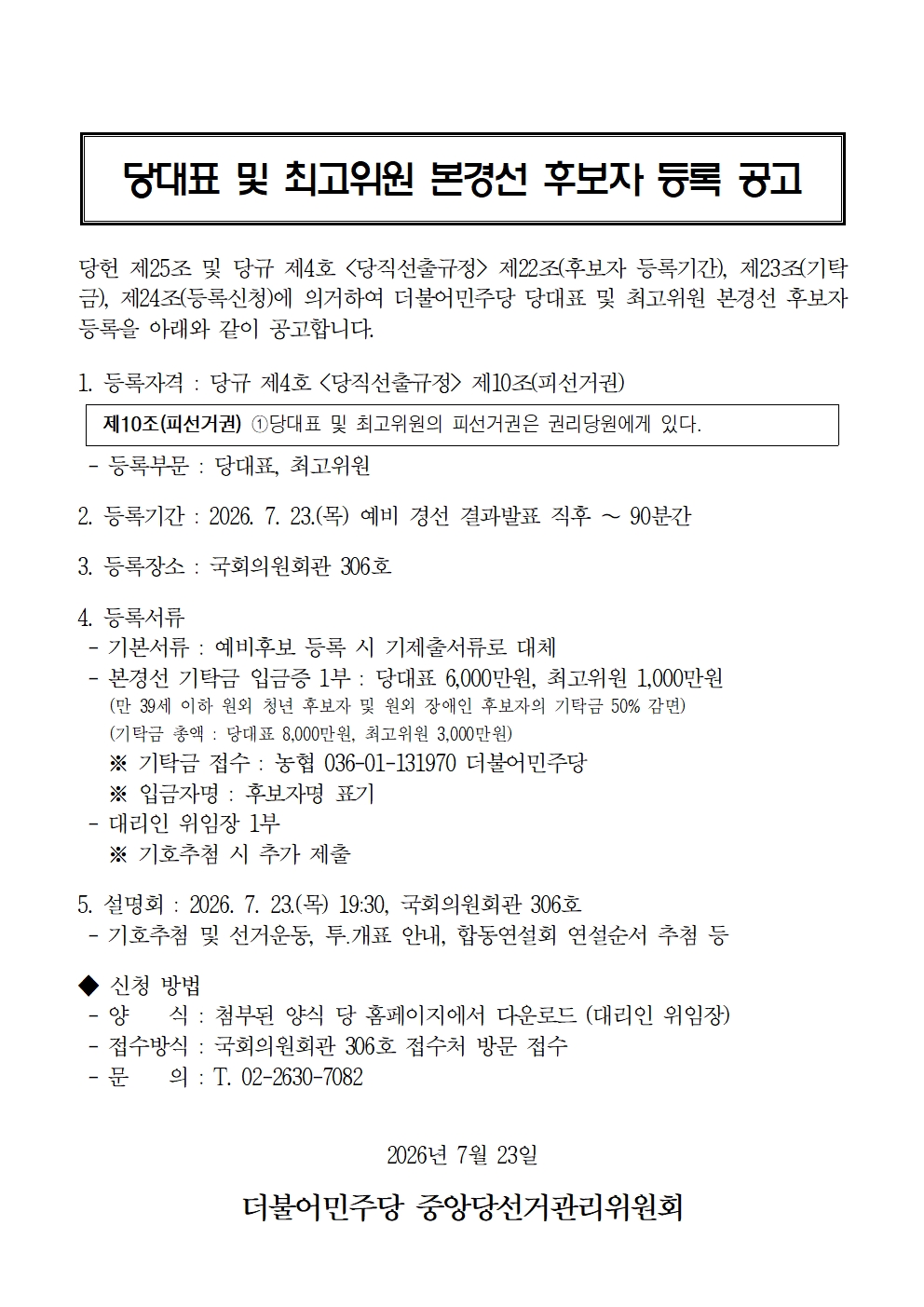 당대표 및 최고위원 본경선 후보자 등록 공고 원본 이미지