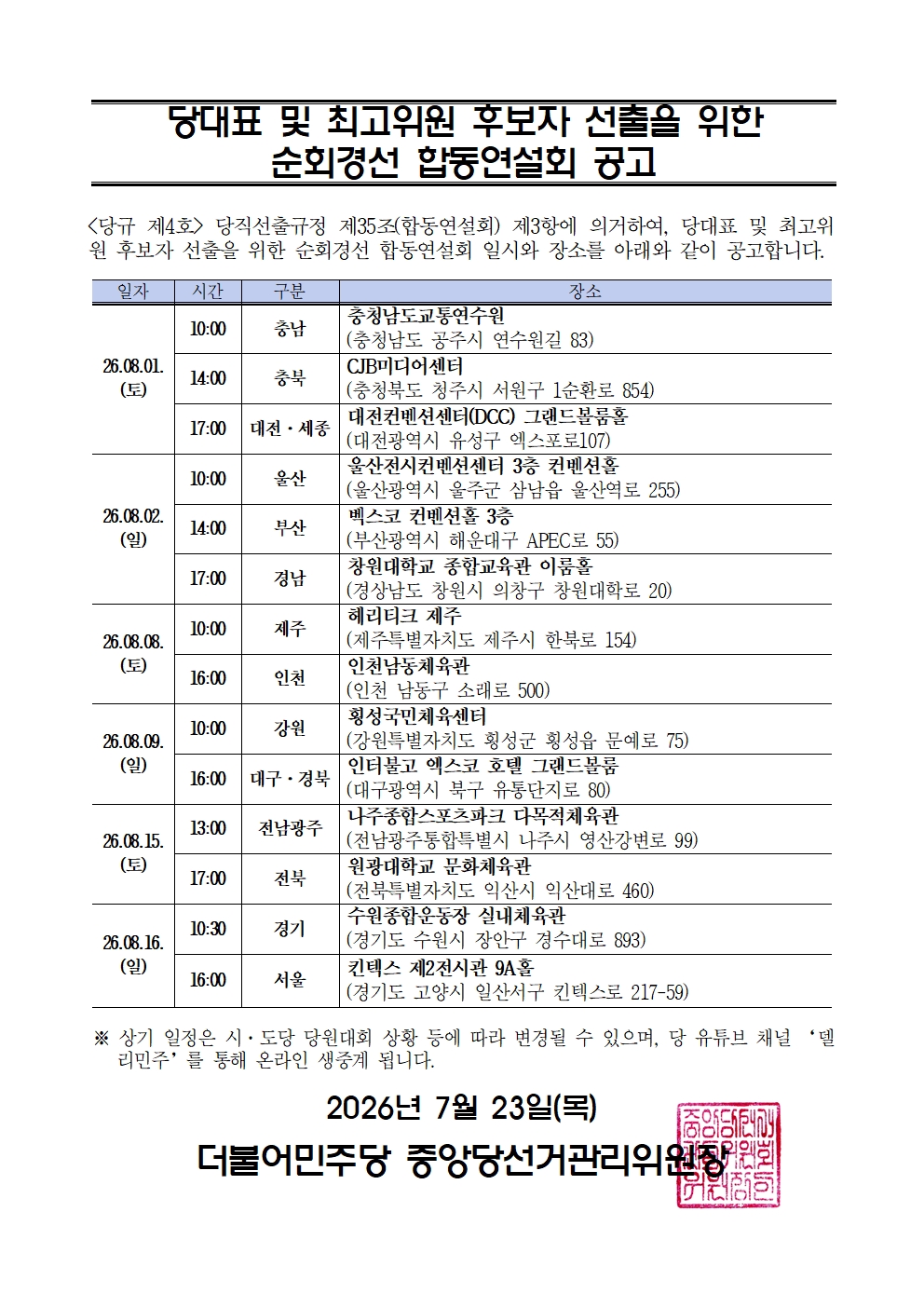 당대표 및 최고위원 후보자 선출을 위한 순회경선 합동연설회 공고 원본 이미지
