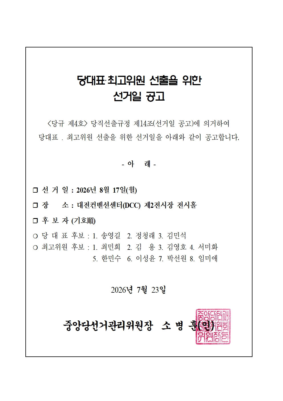 당대표·최고위원 선출을 위한 선거일 공고 원본 이미지