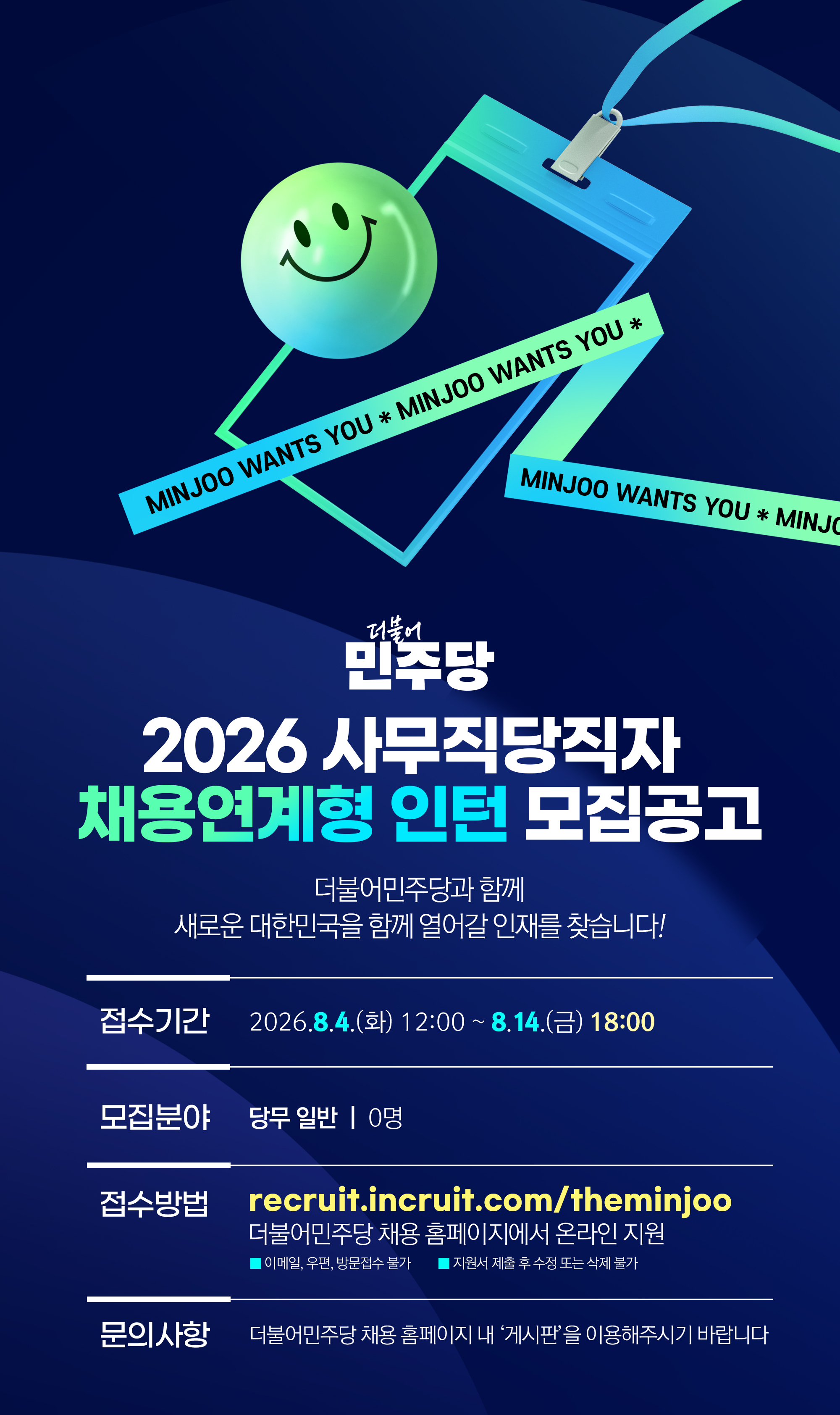 2026년 더불어민주당 사무직당직자 채용연계형 인턴 모집공고