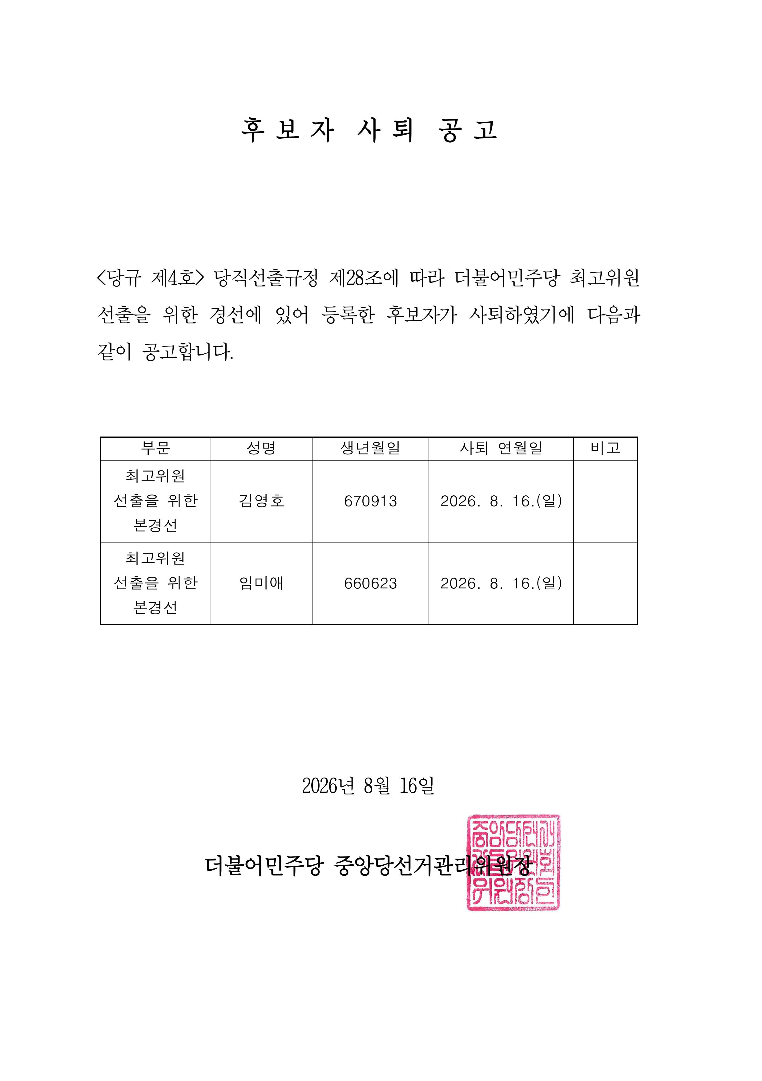 후보자 사퇴 공고 원본 이미지