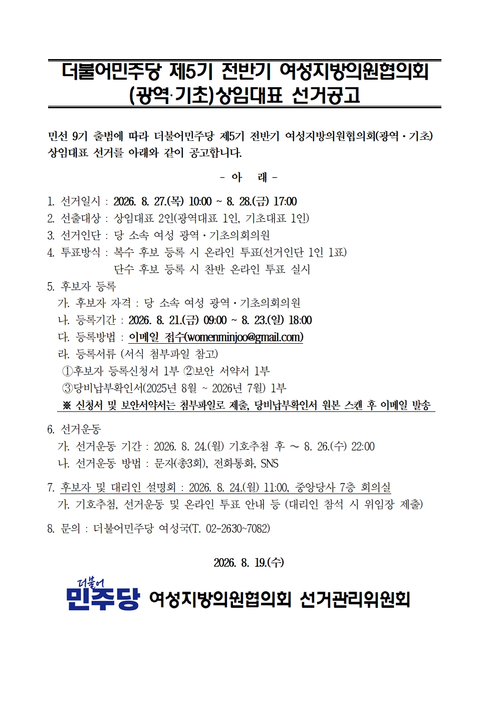 여성지방의원협의회 상임대표 선거공고 원본 이미지