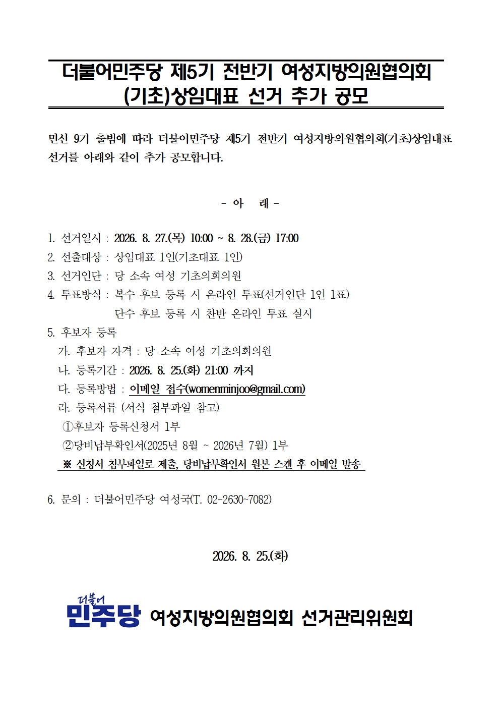 여성지방의원협의회 기초상임대표 선거 추가 공모 원본 이미지
