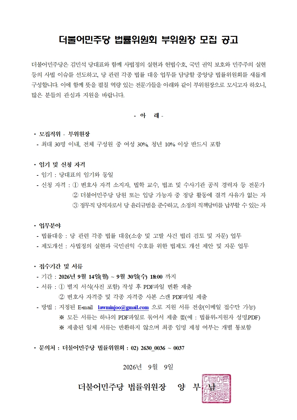 더불어민주당 법률위원회 부위원장 모집 공고 원본 이미지