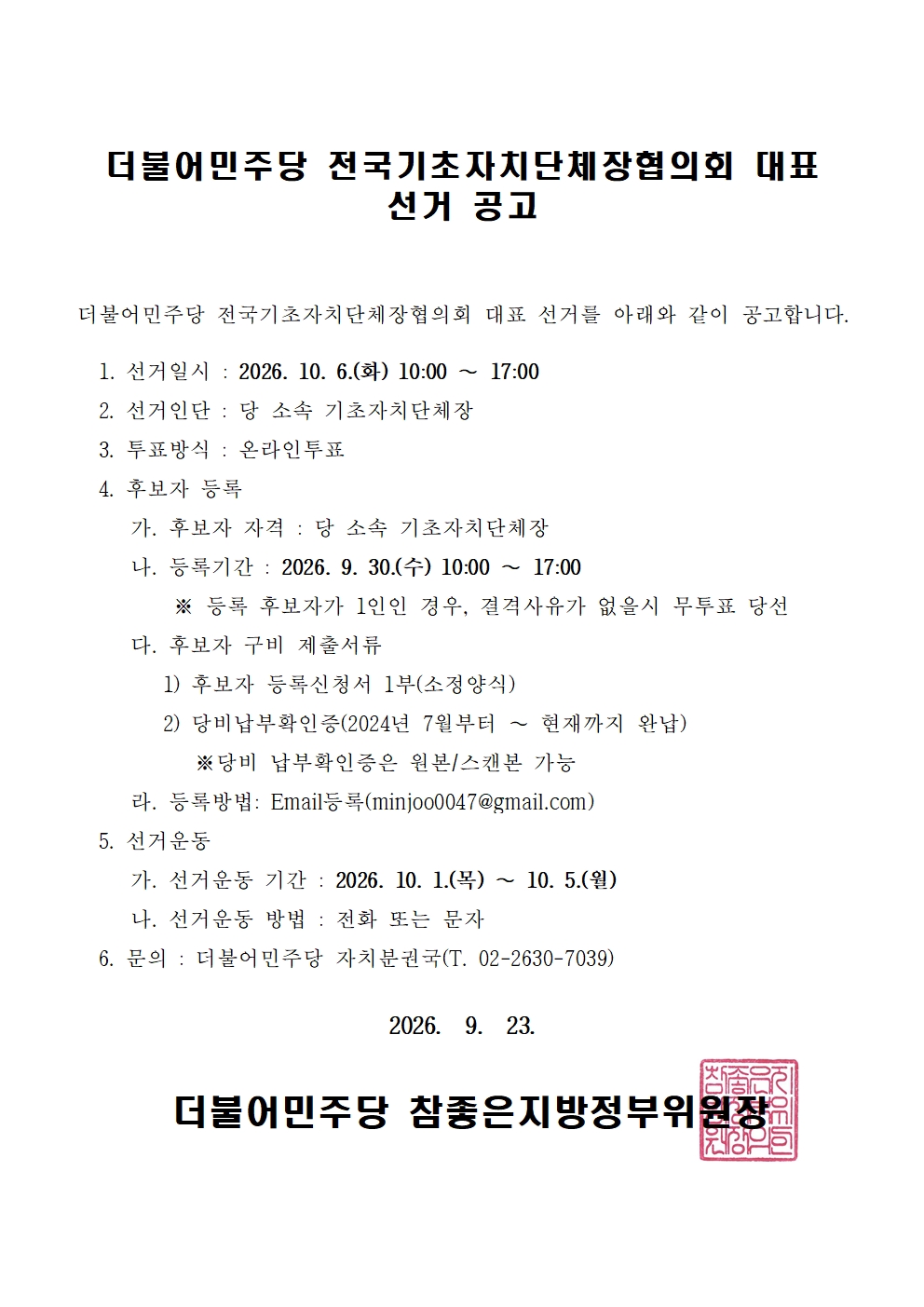 더불어민주당 전국기초자치단체장협의회 대표 선출을 위한 공고 원본 이미지