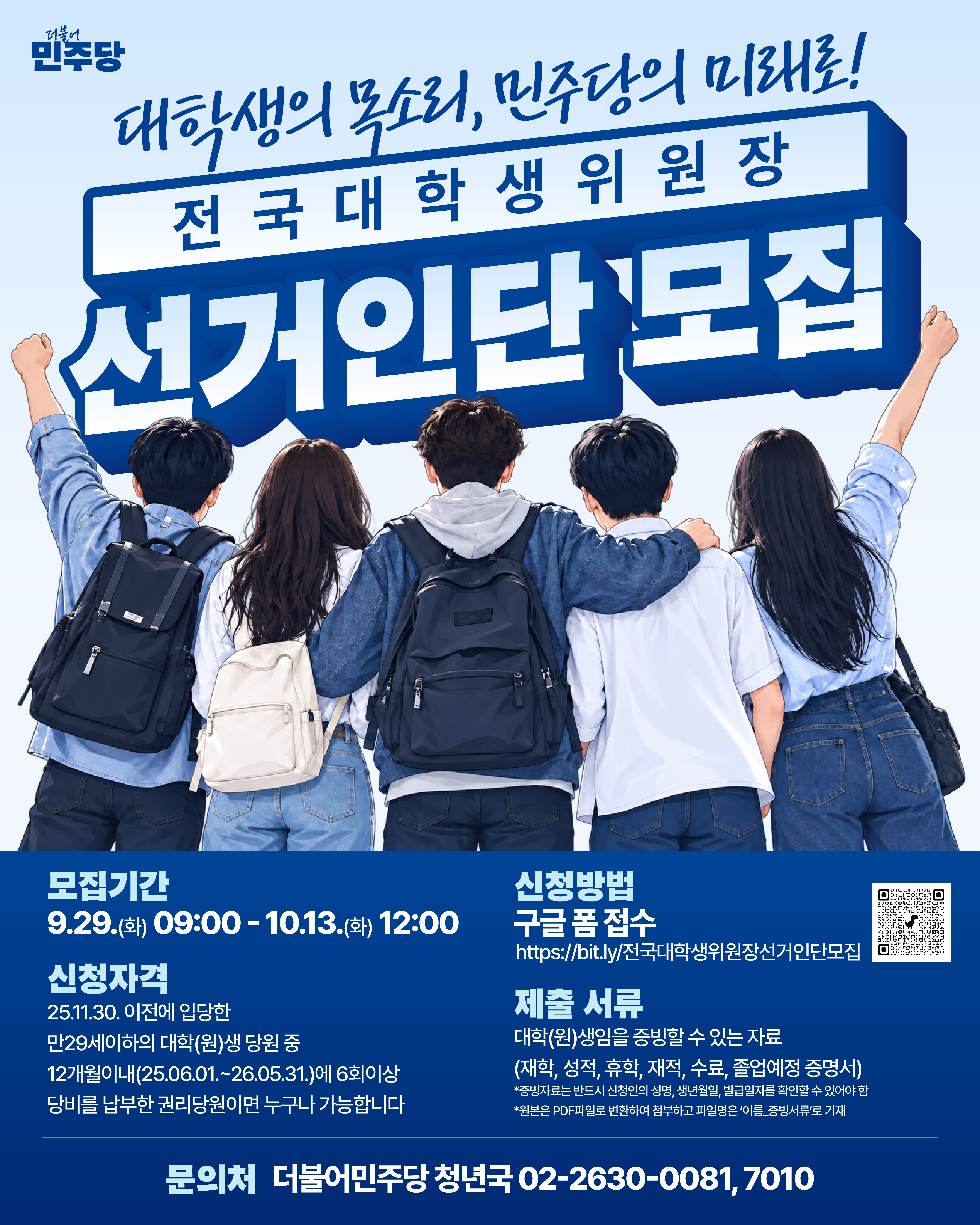 전국대학생위원장 권리당원 선거인단 신청인 모집 공고 원본 이미지
