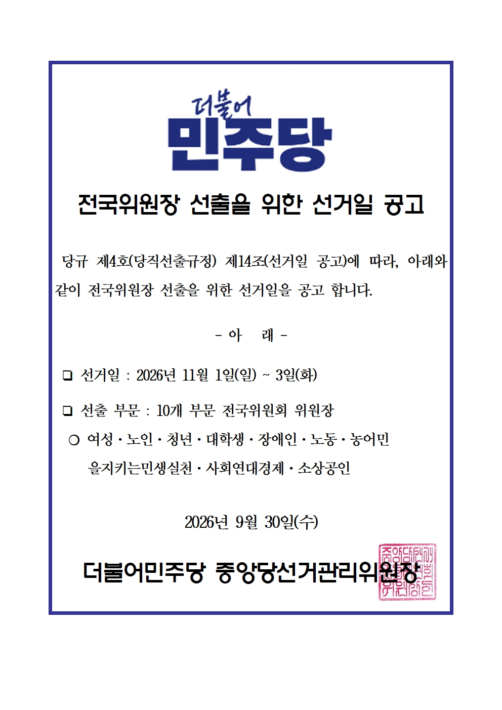 전국위원장 선출을 위한 선거일 공고 원본 이미지