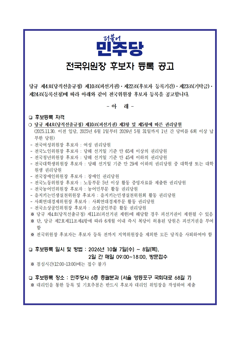 전국위원장 후보자 등록 공고 원본 이미지