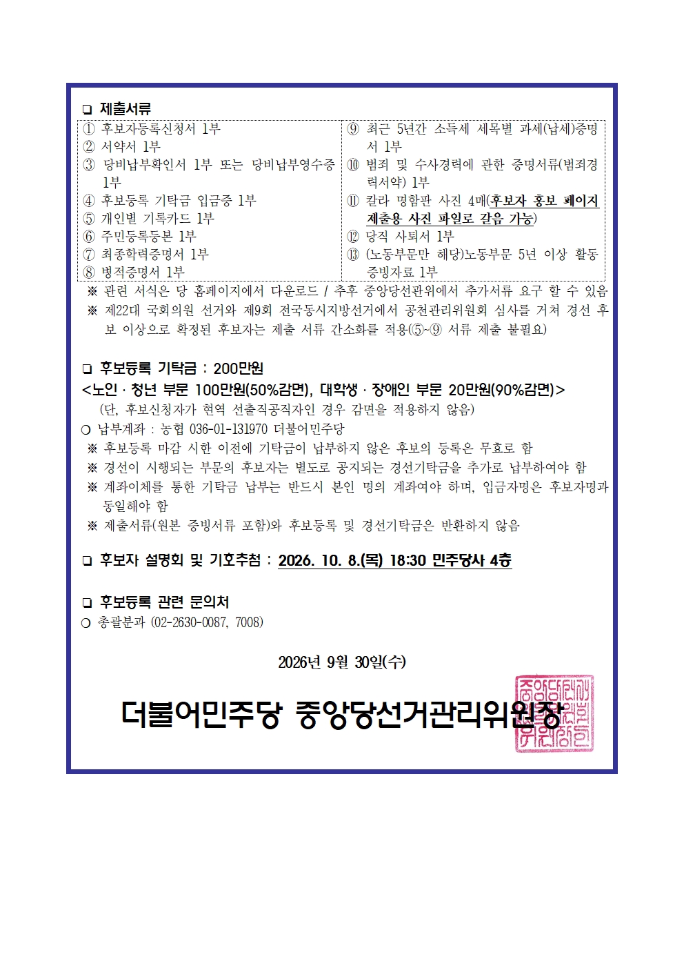 전국위원장 후보자 등록 공고 원본 이미지2