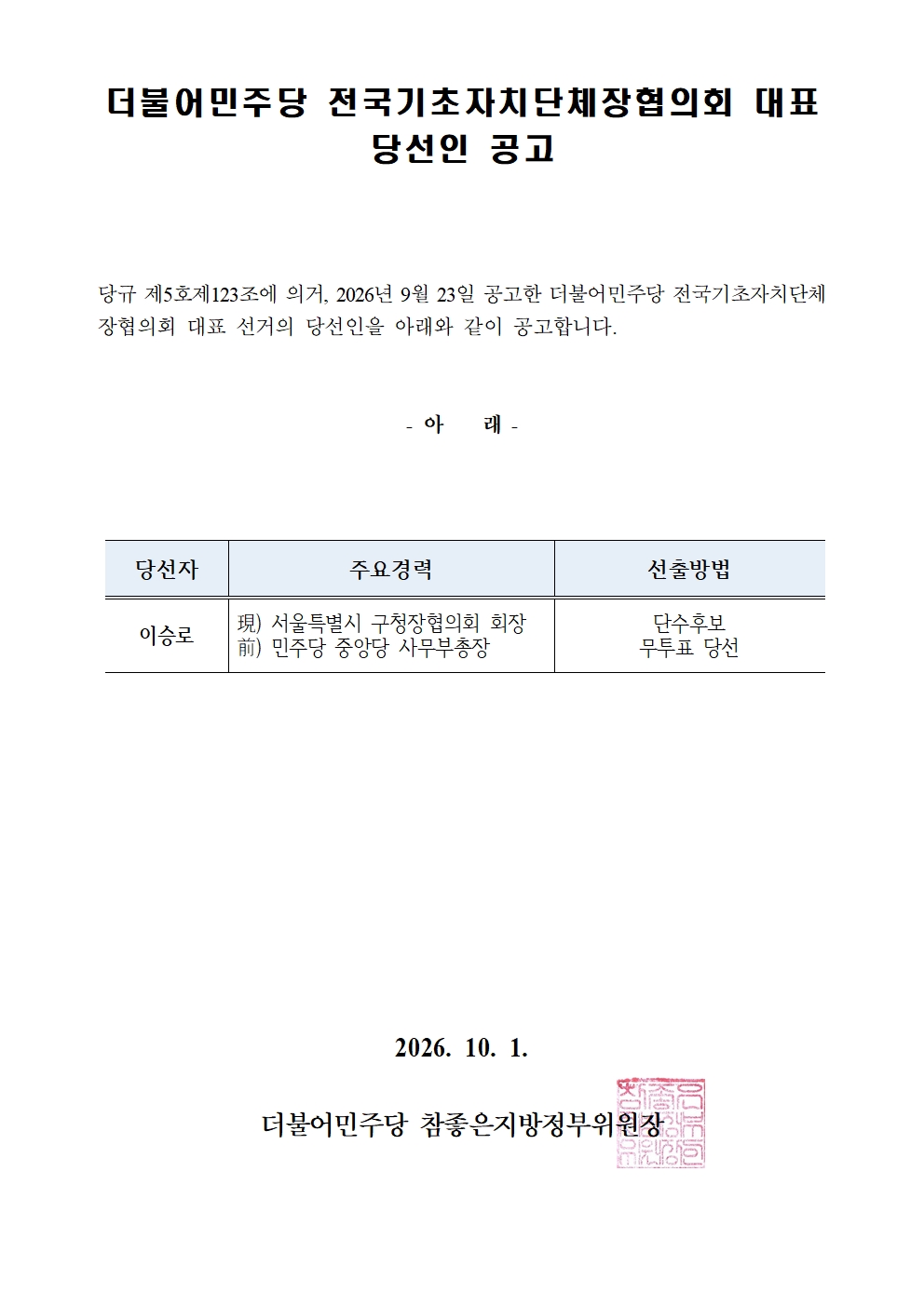 더불어민주당 전국기초자치단체장협의회 대표 당선인 공고 원본 이미지