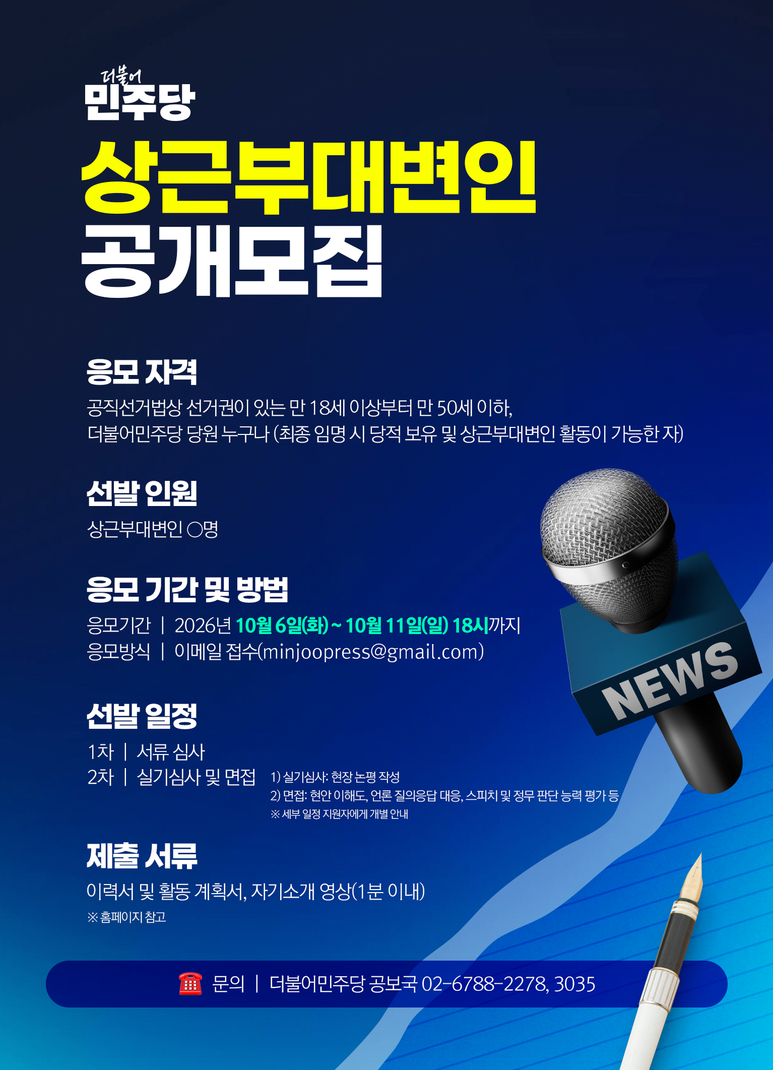 더불어민주당 상근부대변인 공개모집 포스터 원본 이미지