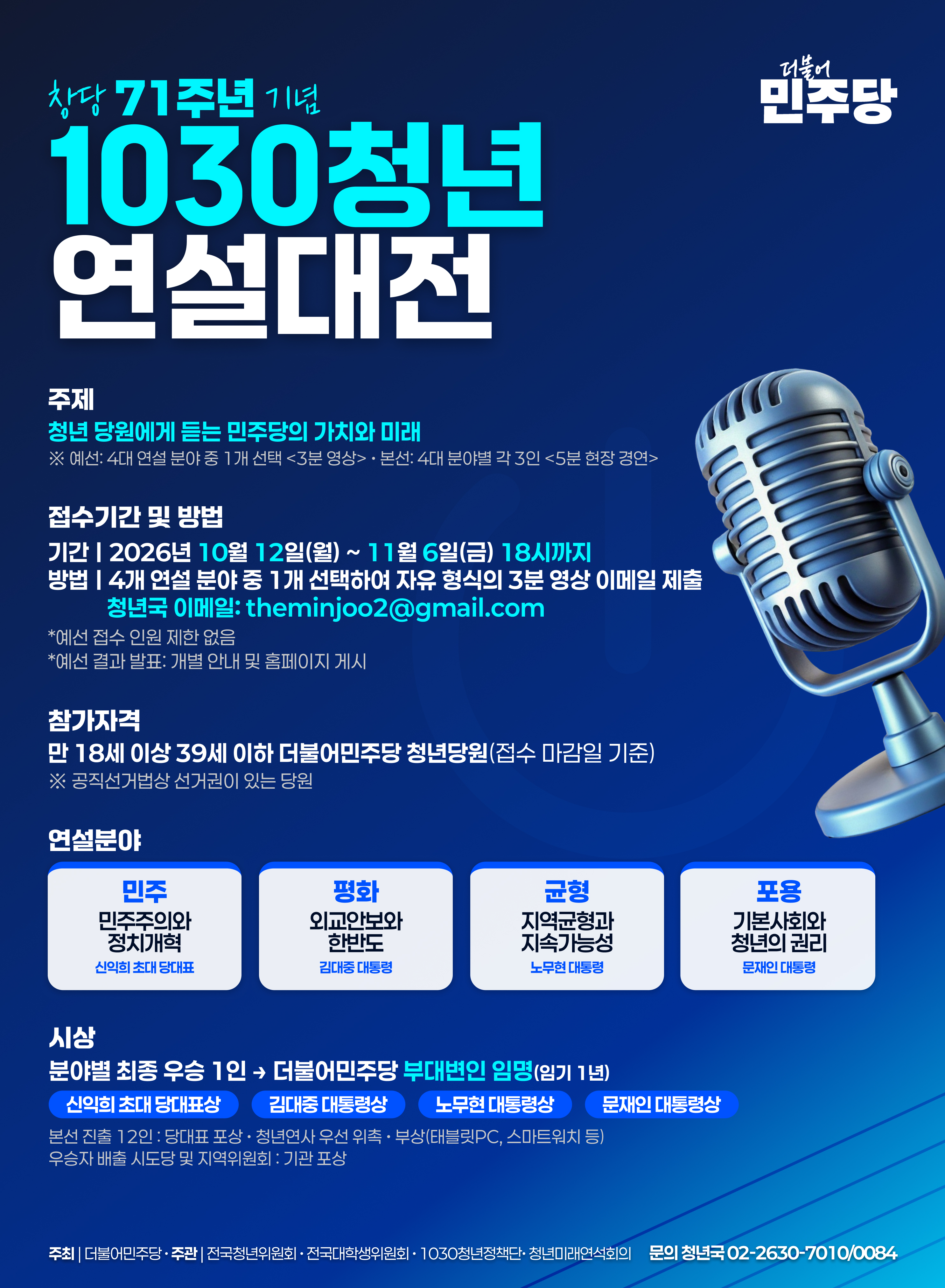창당 71주년 기념 1030청년 연설대전 포스터 원본 이미지