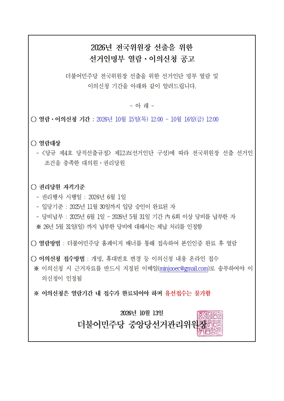 2026년 전국위원장 선출을 위한 선거인명부 열람·이의신청 공고 원본 이미지