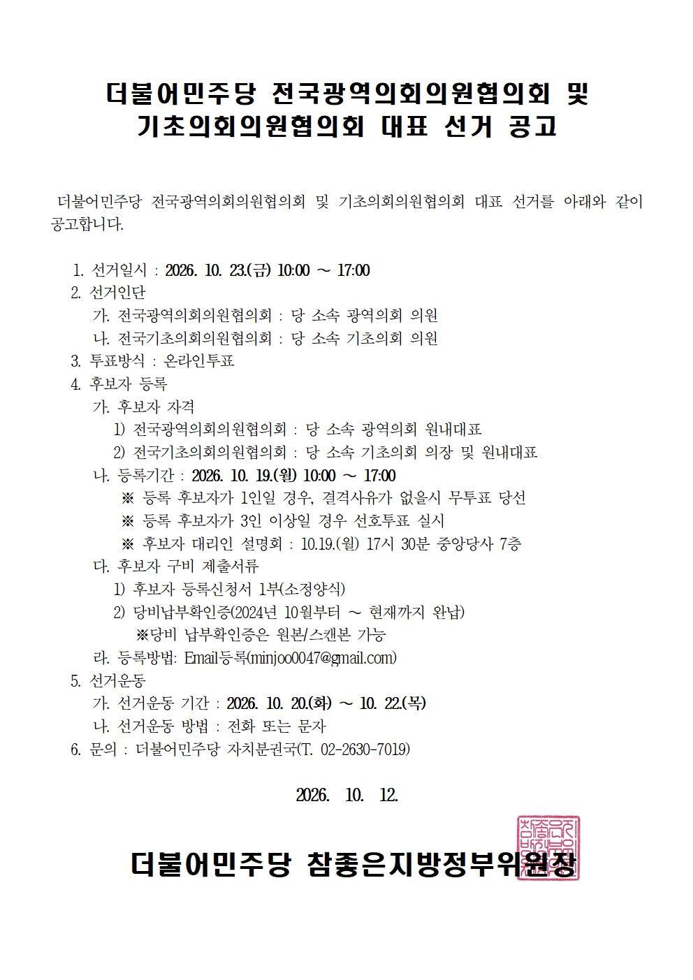 더불어민주당 전국광역의회의원협의회 및 기초의회의원협의회 대표 선거 공고 원본 이미지