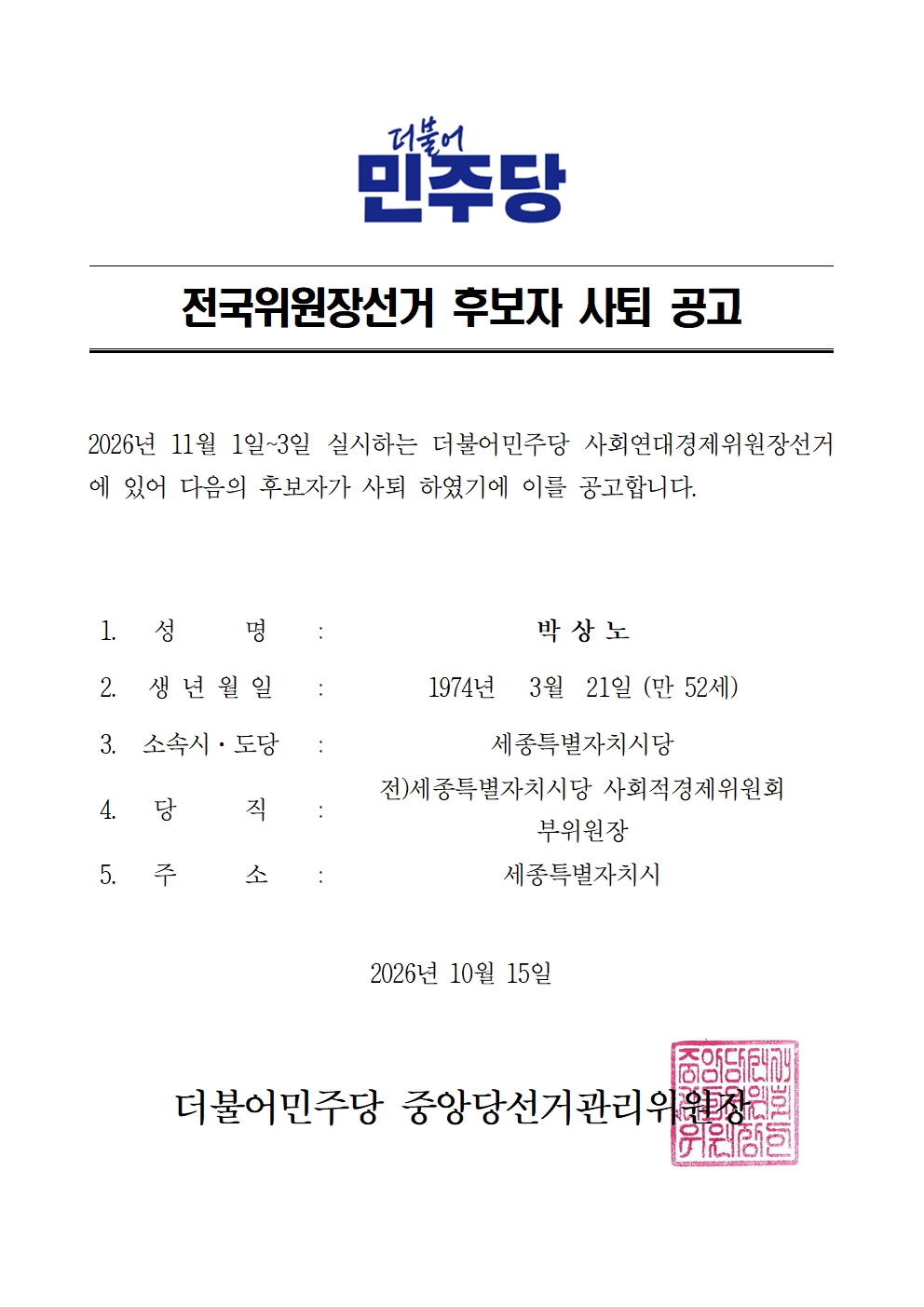 전국위원장선거 후보자 사퇴 공고 원본 이미지