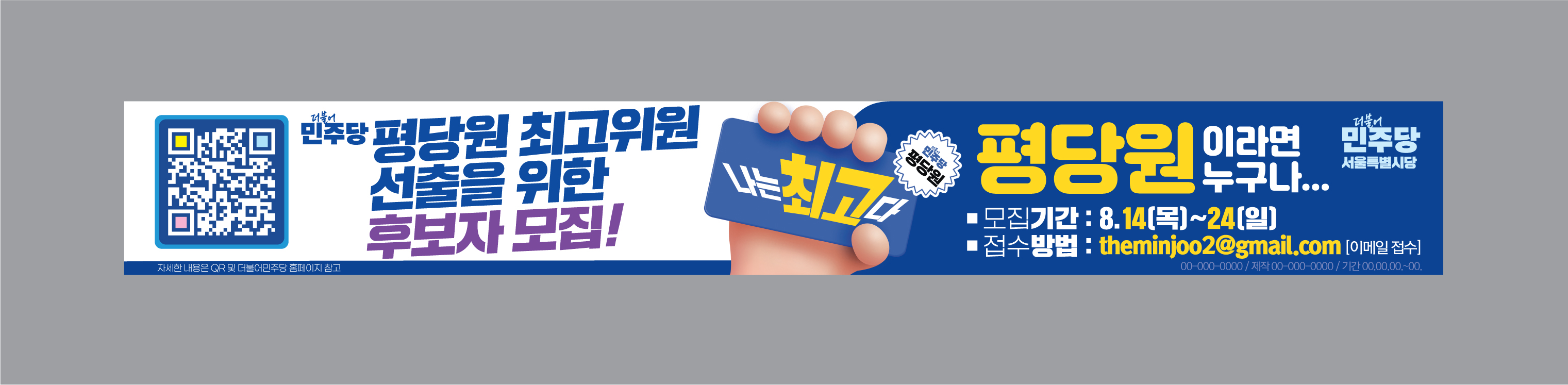 [현수막] 평당원 최고위원 후보자 모집 현수막