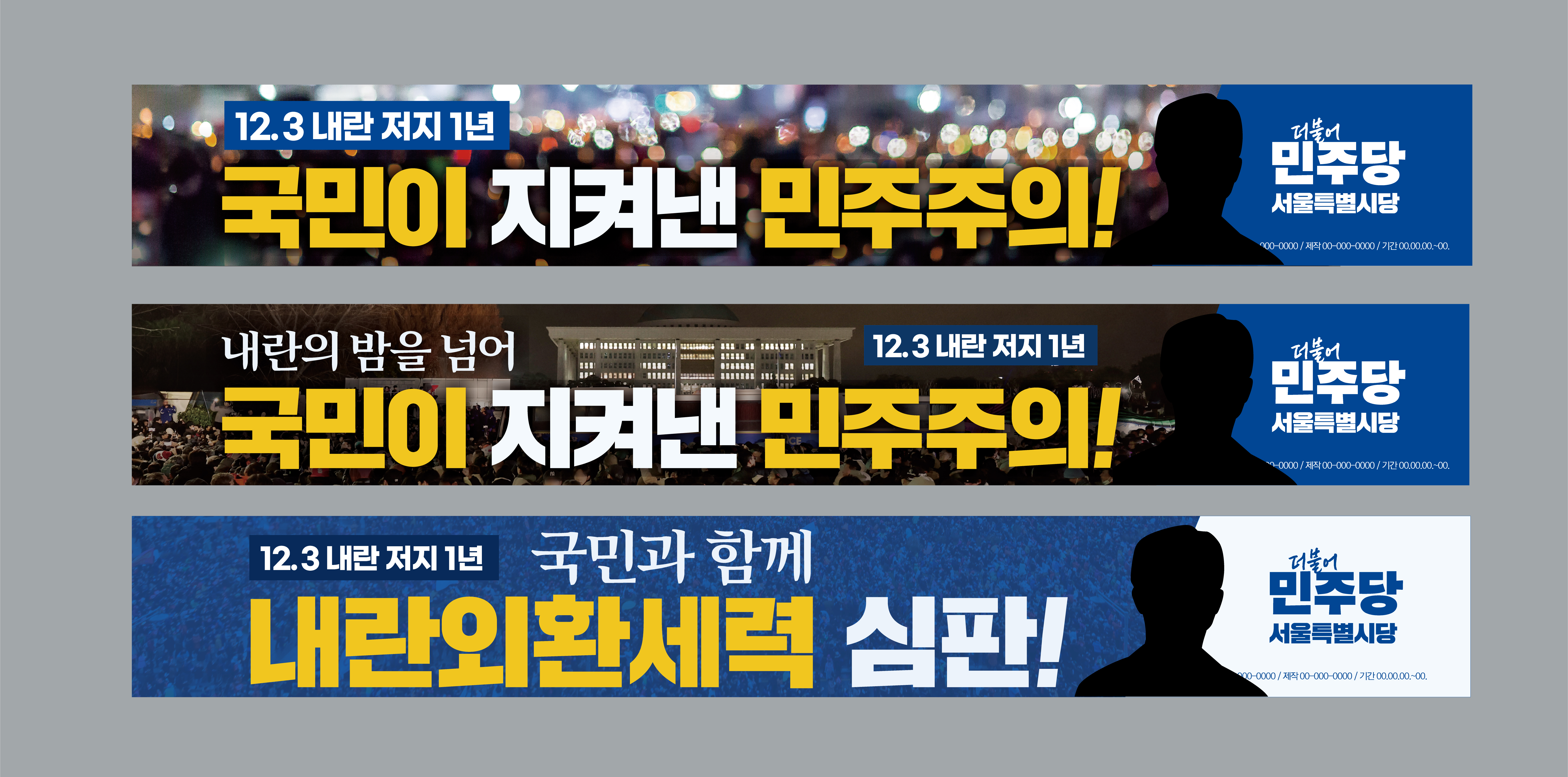 [현수막] 현안 제37회차 현수막(12.3 내란 저지 1년)