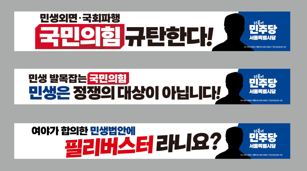 [현수막] 현안 제40회차 현수막(민생외면 국민의힘 규탄)