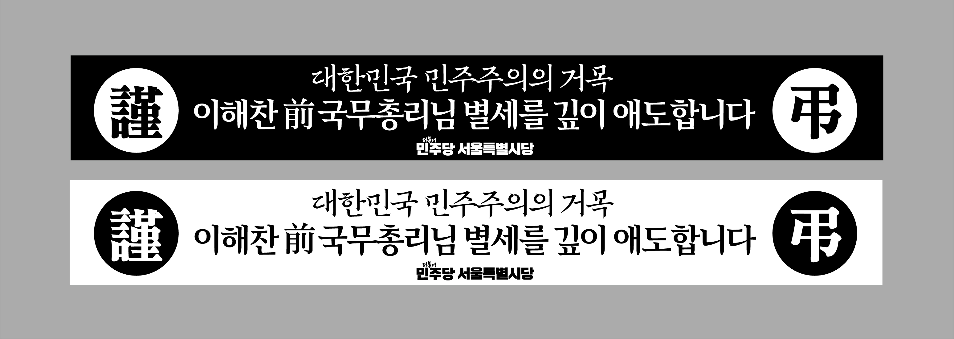 [현수막] 현안 제44회차 현수막 (이해찬 전 총리 별세 애도)