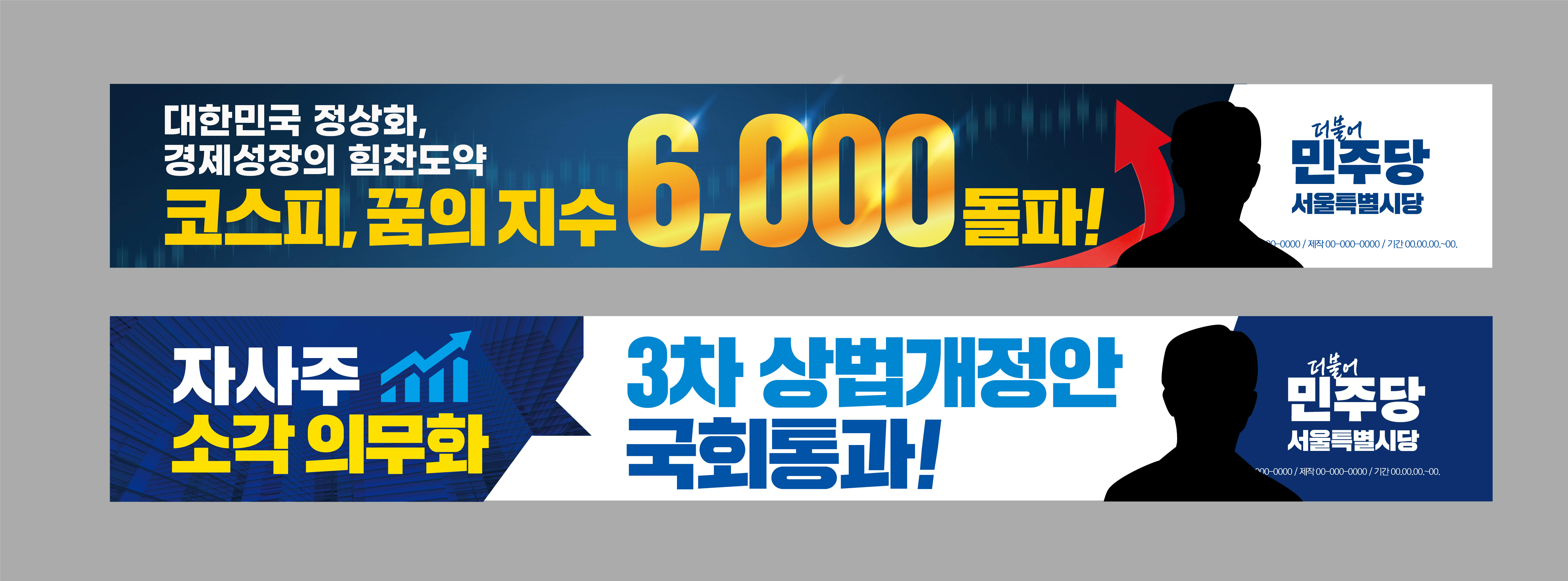 [현수막] 현안 제47회차 현수막 (코스피 6,000 돌파, 상법개정안 통과)