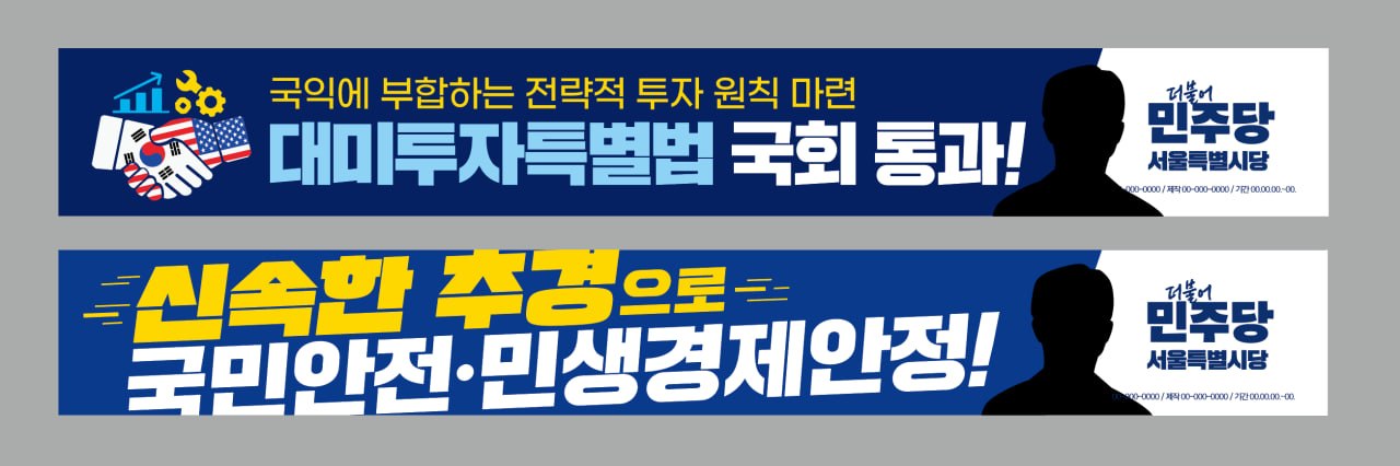 [현수막] 현안 제48회차 현수막 (대미투자특별법, 신속한 추경)