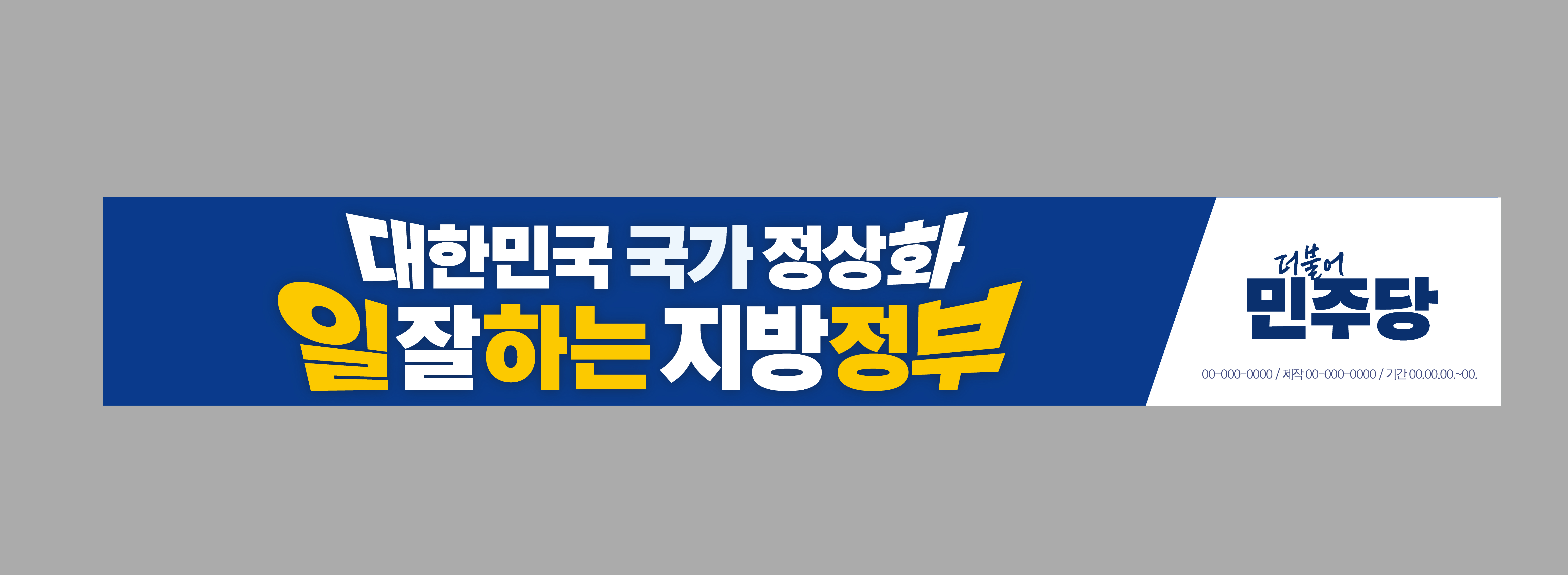 [현수막] 현안 제50회차 현수막 (6.3 지방선거 슬로건)