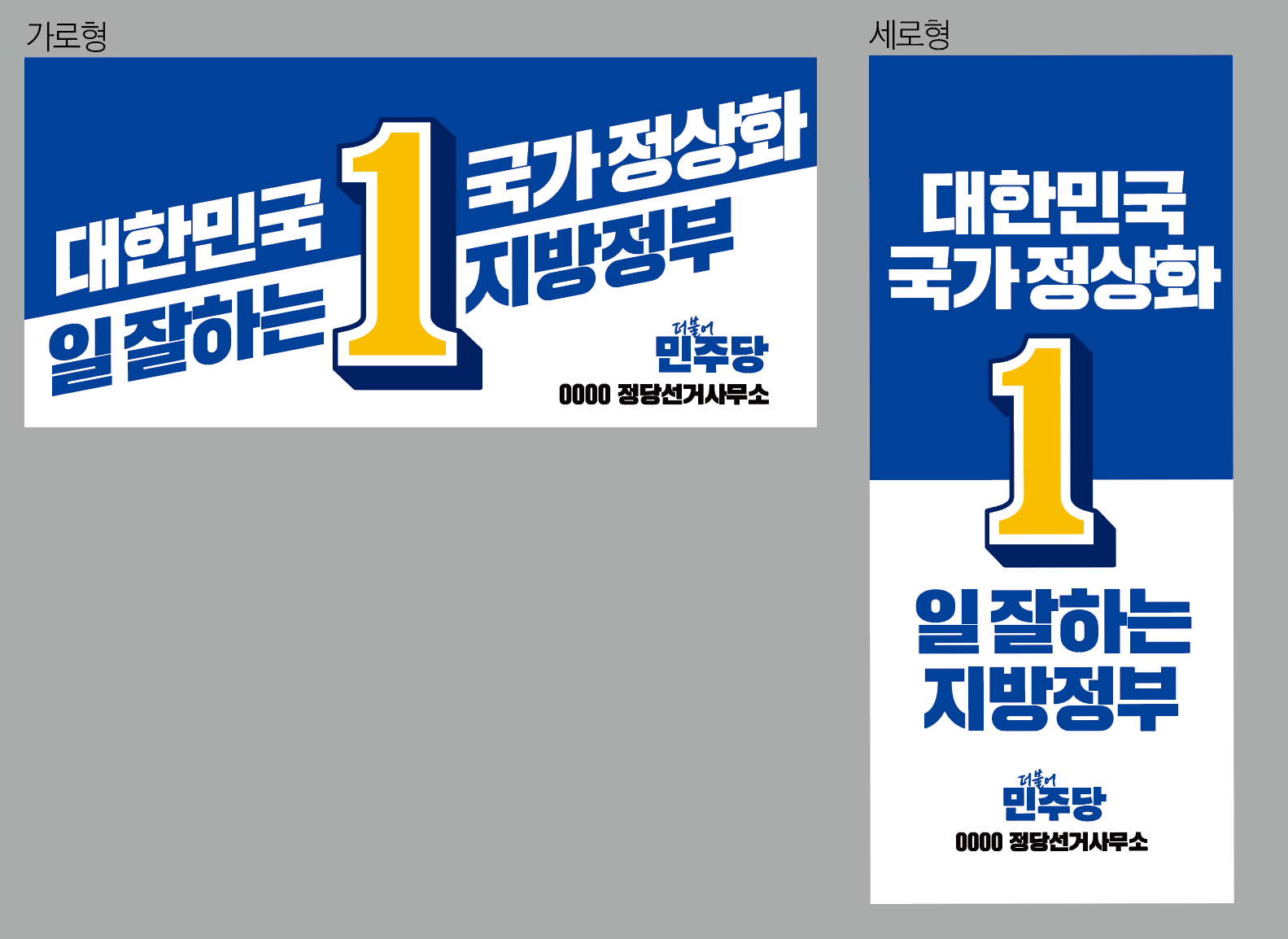 [현수막] 제9회 전국동시지방선거 정당선거사무소 외벽현수막
