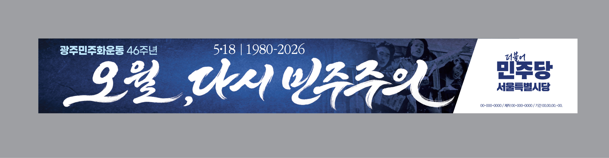 [현수막] 현안 제53회차 현수막 (광주민주화운동 46주년)