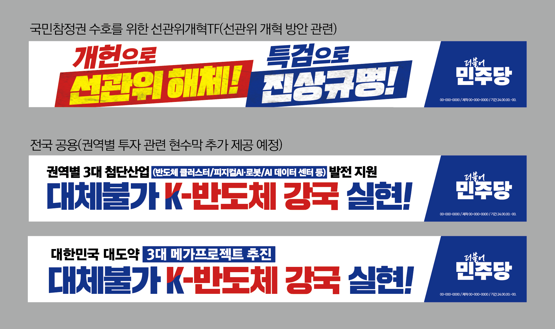 [현수막] 현안 제56회차 현수막 (선관위 해체 및 K-반도체 강국 실현)