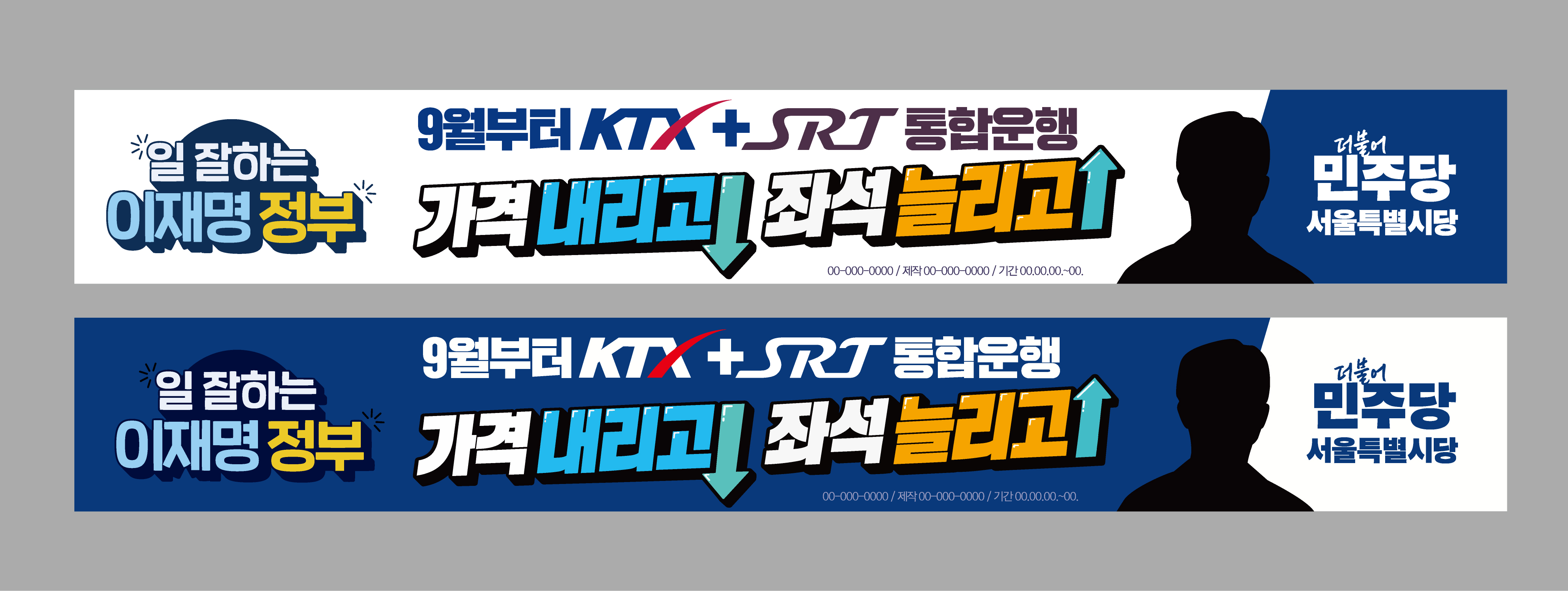 [현수막] (시안수정) 현안 제67회차 현수막 (KTX-SRT 통합 관련)
